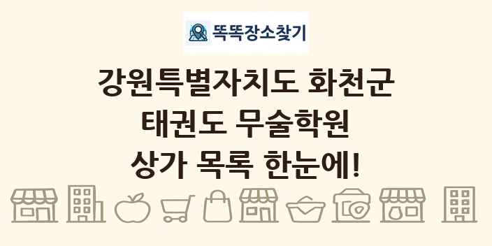 강원특별자치도 화천군 태권도 무술학원 상가 목록 및 정보