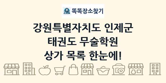 강원특별자치도 인제군 태권도 무술학원 상가 목록 및 정보
