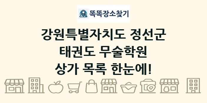 강원특별자치도 정선군 태권도 무술학원 상가 목록 및 정보