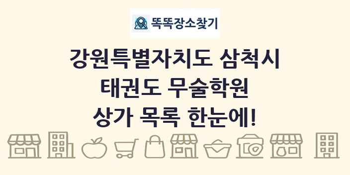 강원특별자치도 삼척시 태권도 무술학원 상가 목록 및 정보