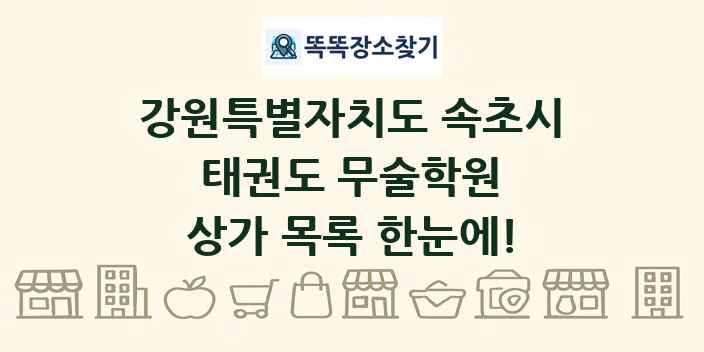 강원특별자치도 속초시 태권도 무술학원 상가 목록 및 정보
