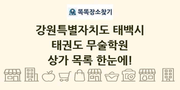 강원특별자치도 태백시 태권도 무술학원 상가 목록 및 정보
