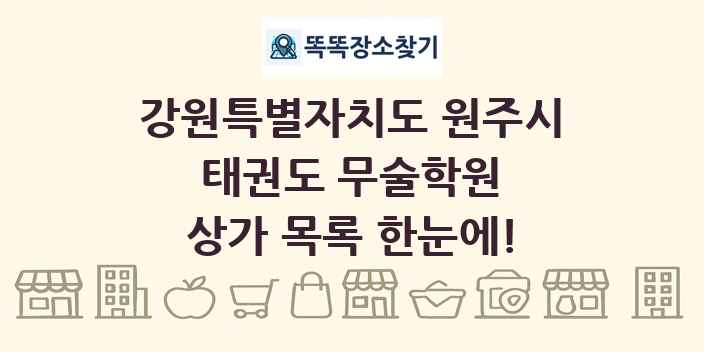 강원특별자치도 원주시 태권도 무술학원 상가 목록 및 정보