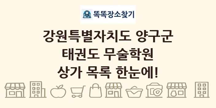 강원특별자치도 양구군 태권도 무술학원 상가 목록 및 정보