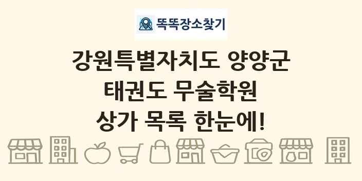 강원특별자치도 양양군 태권도 무술학원 상가 목록 및 정보