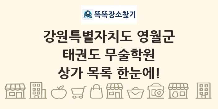 강원특별자치도 영월군 태권도 무술학원 상가 목록 및 정보