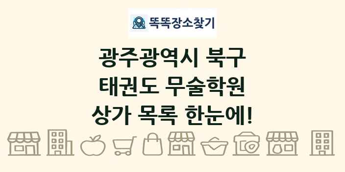 광주광역시 북구 태권도 무술학원 상가 목록 및 정보