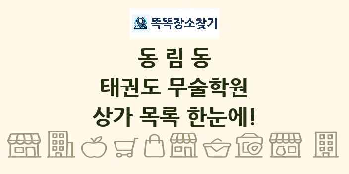 동림동 태권도 무술학원 상가 목록 및 정보