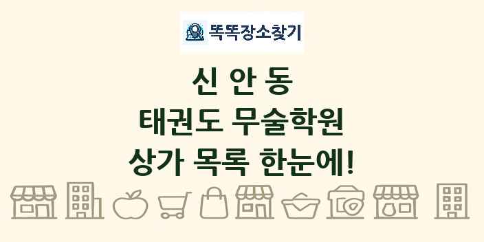 신안동 태권도 무술학원 상가 목록 및 정보