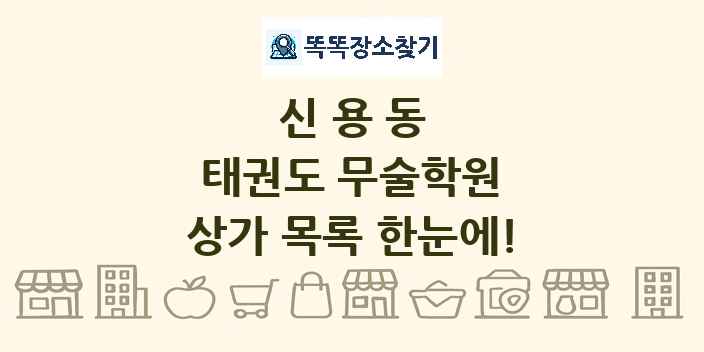 신용동 태권도 무술학원 상가 목록 및 정보