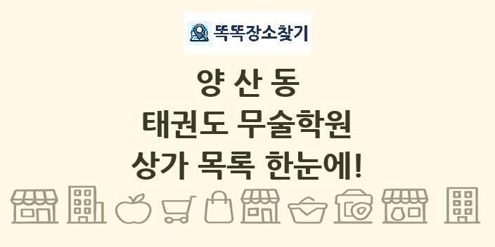 양산동 태권도 무술학원 상가 목록 및 정보