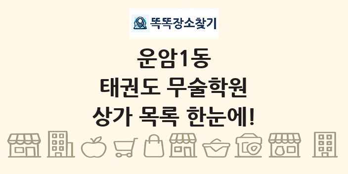 운암1동 태권도 무술학원 상가 목록 및 정보