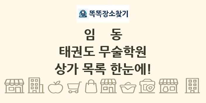 임동 태권도 무술학원 상가 목록 및 정보