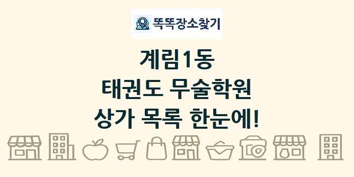 계림1동 태권도 무술학원 상가 목록 및 정보