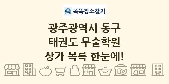 광주광역시 동구 태권도 무술학원 상가 목록 및 정보