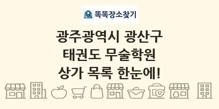 광주광역시 광산구 태권도 무술학원 상가 목록 및 정보
