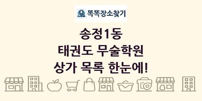 송정1동 태권도 무술학원 상가 목록 및 정보