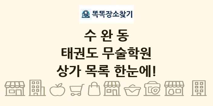 수완동 태권도 무술학원 상가 목록 및 정보