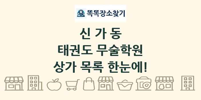 신가동 태권도 무술학원 상가 목록 및 정보