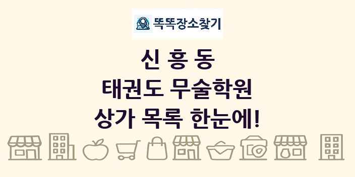 신흥동 태권도 무술학원 상가 목록 및 정보