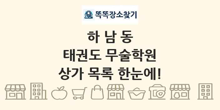 하남동 태권도 무술학원 상가 목록 및 정보