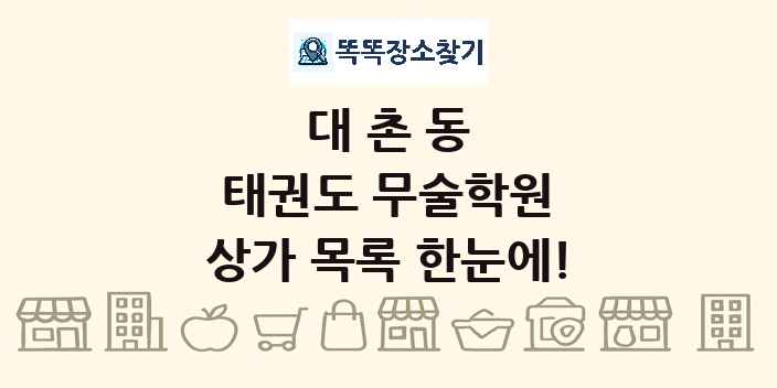 대촌동 태권도 무술학원 상가 목록 및 정보