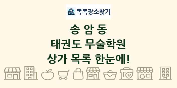송암동 태권도 무술학원 상가 목록 및 정보
