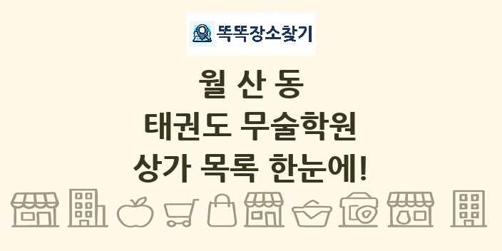 월산동 태권도 무술학원 상가 목록 및 정보