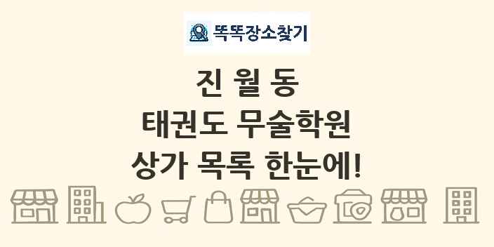 진월동 태권도 무술학원 상가 목록 및 정보