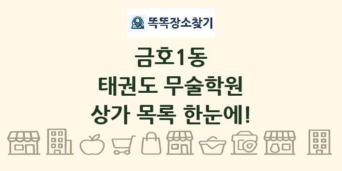 금호1동 태권도 무술학원 상가 목록 및 정보