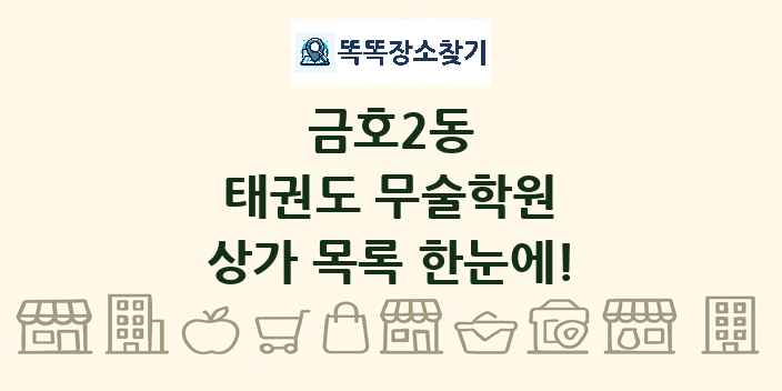 금호2동 태권도 무술학원 상가 목록 및 정보