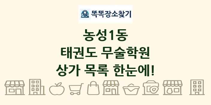농성1동 태권도 무술학원 상가 목록 및 정보