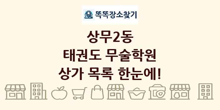 상무2동 태권도 무술학원 상가 목록 및 정보