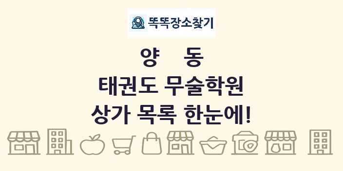 양동 태권도 무술학원 상가 목록 및 정보