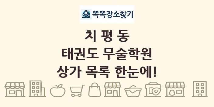 치평동 태권도 무술학원 상가 목록 및 정보