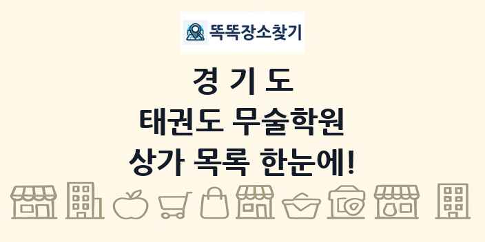 경기도 태권도 무술학원 상가 목록 및 정보