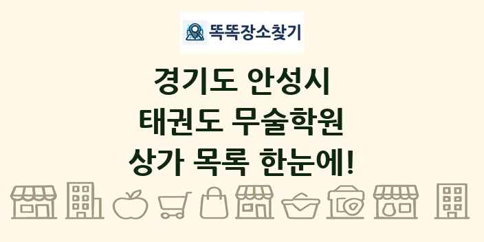 경기도 안성시 태권도 무술학원 상가 목록 및 정보