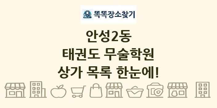 안성2동 태권도 무술학원 상가 목록 및 정보