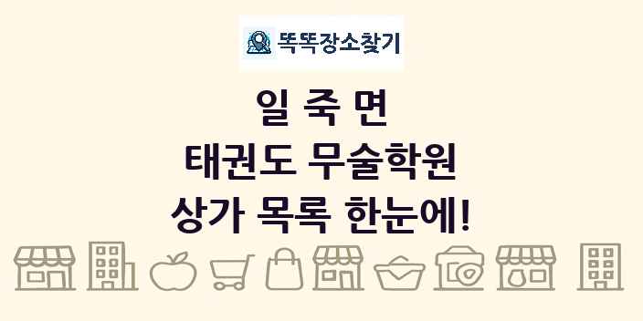 일죽면 태권도 무술학원 상가 목록 및 정보