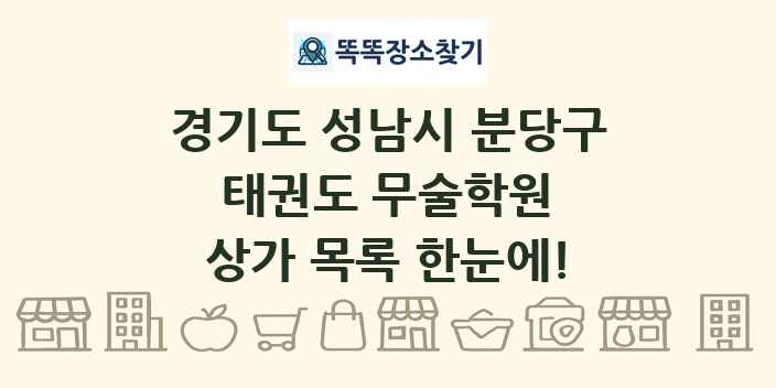 경기도 성남시 분당구 태권도 무술학원 상가 목록 및 정보