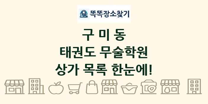 구미동 태권도 무술학원 상가 목록 및 정보