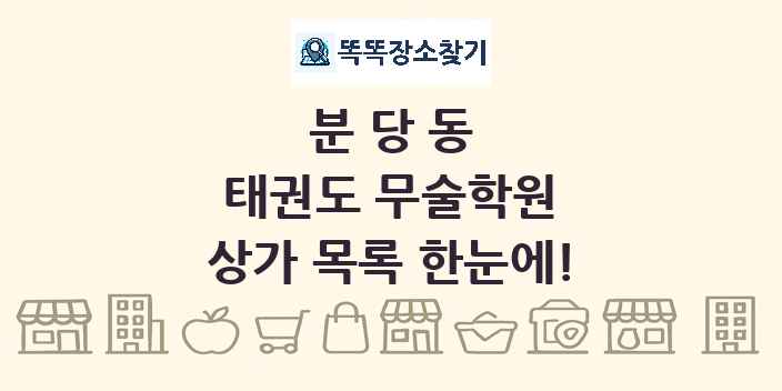 분당동 태권도 무술학원 상가 목록 및 정보