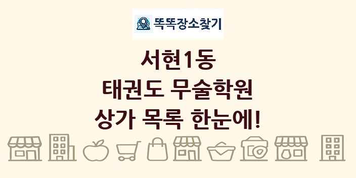 서현1동 태권도 무술학원 상가 목록 및 정보