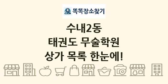 수내2동 태권도 무술학원 상가 목록 및 정보
