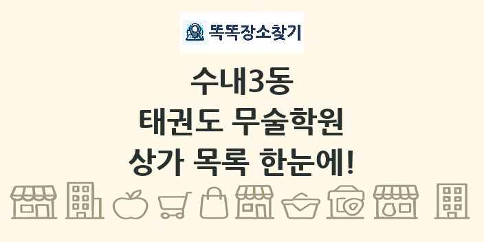 수내3동 태권도 무술학원 상가 목록 및 정보