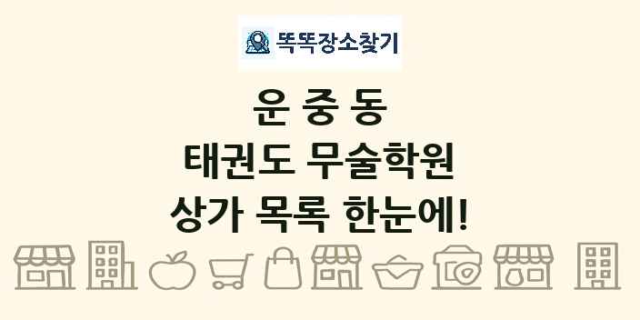 운중동 태권도 무술학원 상가 목록 및 정보