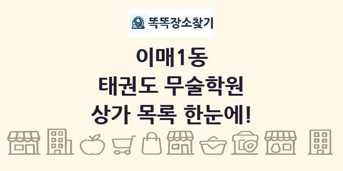 이매1동 태권도 무술학원 상가 목록 및 정보