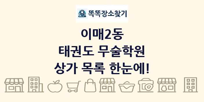 이매2동 태권도 무술학원 상가 목록 및 정보