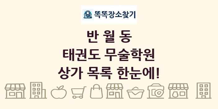 반월동 태권도 무술학원 상가 목록 및 정보
