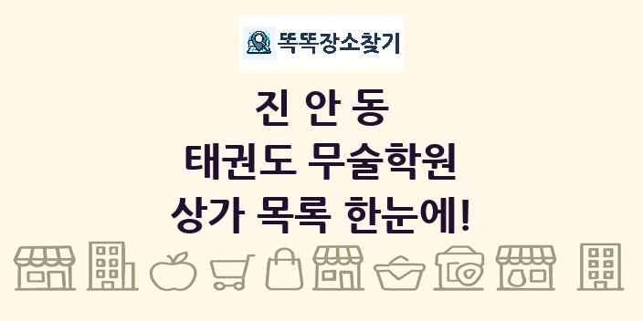 진안동 태권도 무술학원 상가 목록 및 정보